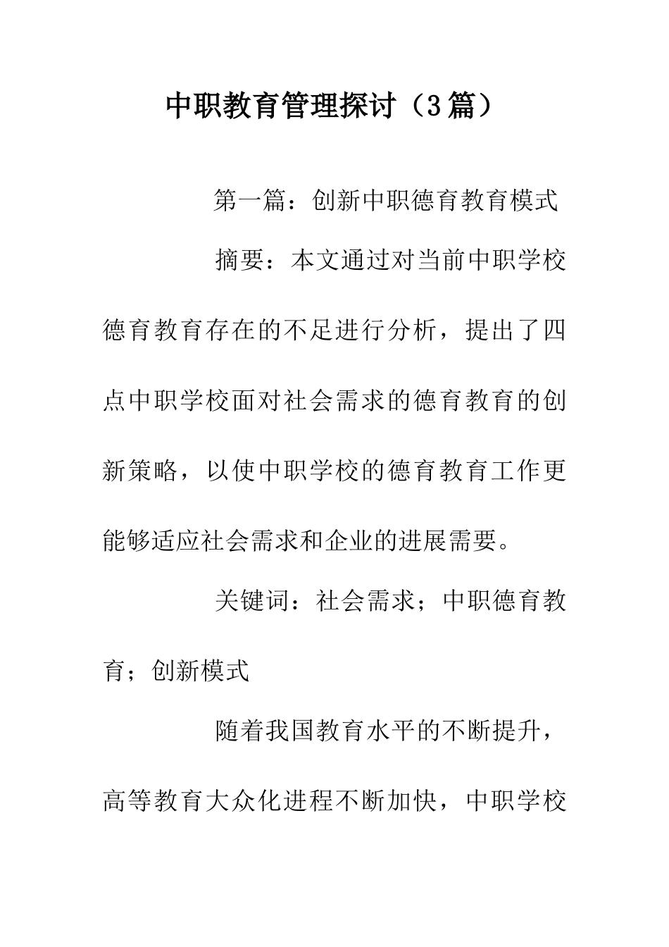 中职教育管理探讨_第1页