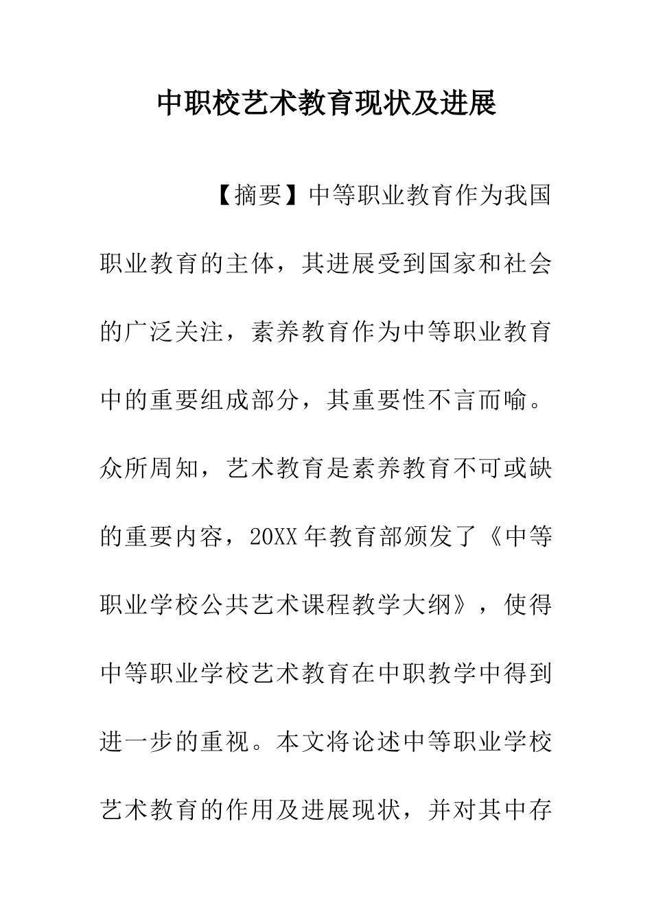 中职校艺术教育现状及发展_第1页