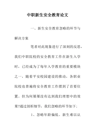 中职新生安全教育论文