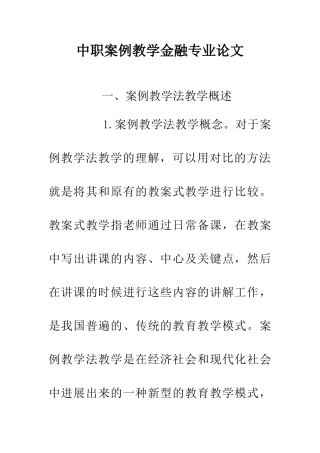 中职案例教学金融专业论文