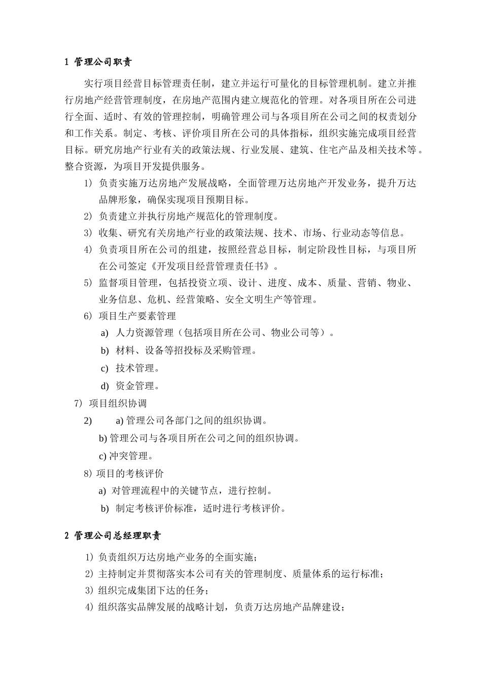 房地产公司班子和各部门职责梳理汇总_第1页