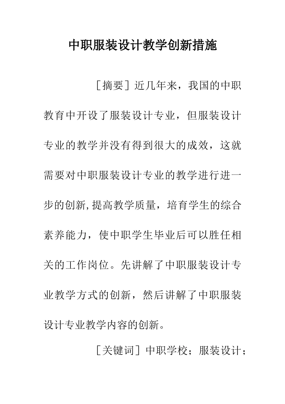 中职服装设计教学创新措施_第1页