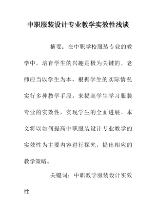 中职服装设计专业教学实效性浅谈