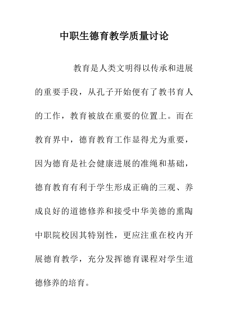 中职生德育教学质量研究_第1页