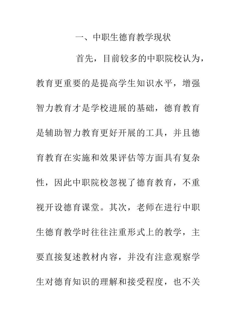 中职生德育教学质量研究_第2页