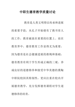 中职生德育教学质量研究