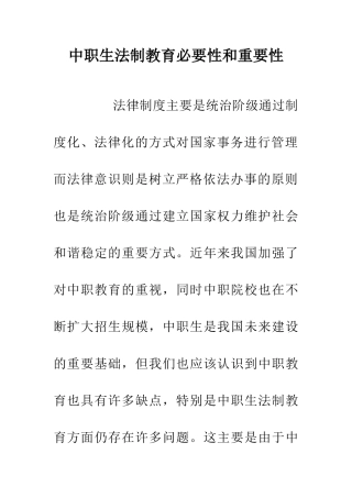 中职生法制教育必要性和重要性