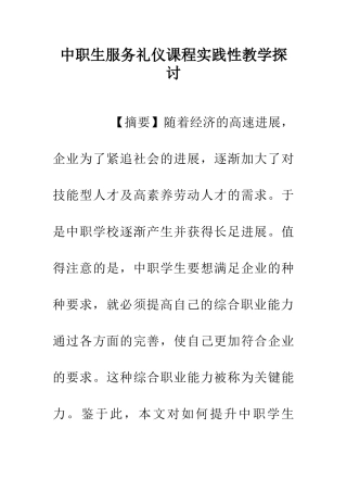 中职生服务礼仪课程实践性教学探讨