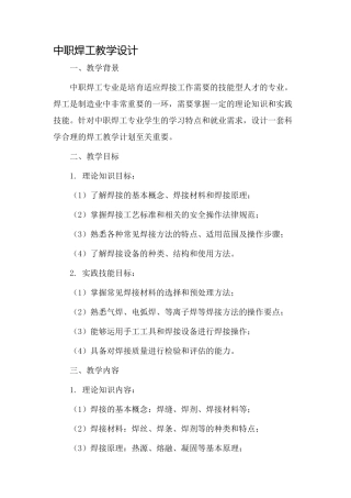 中职焊工教学设计