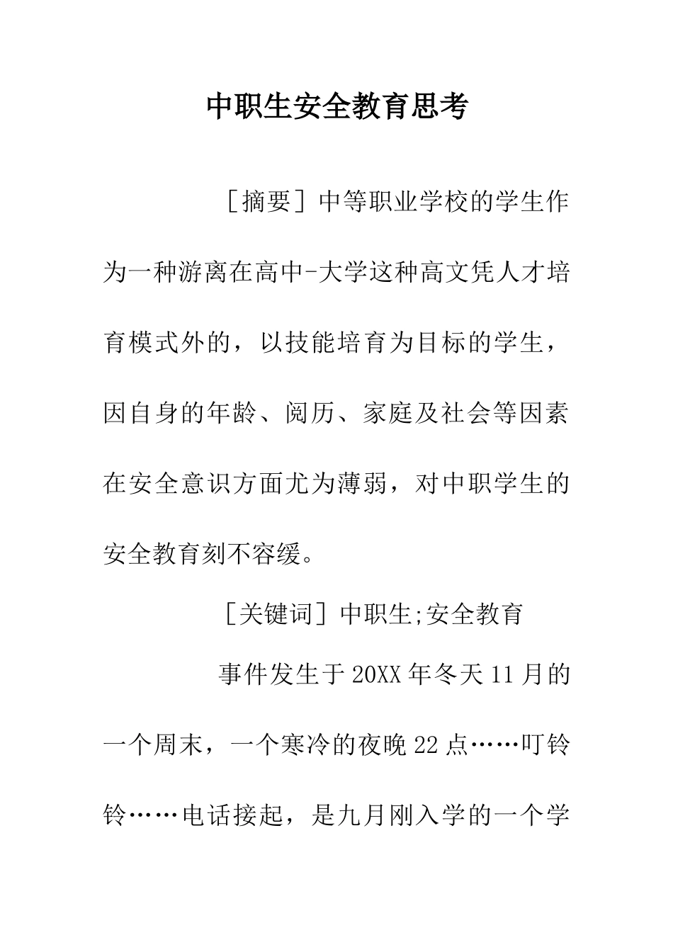 中职生安全教育思考_第1页