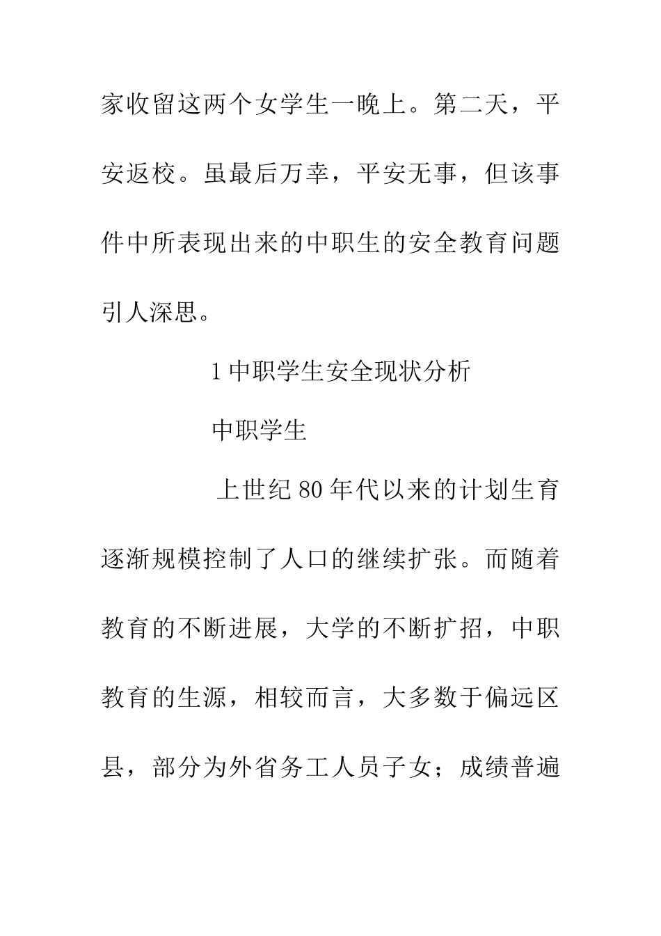 中职生安全教育思考_第3页