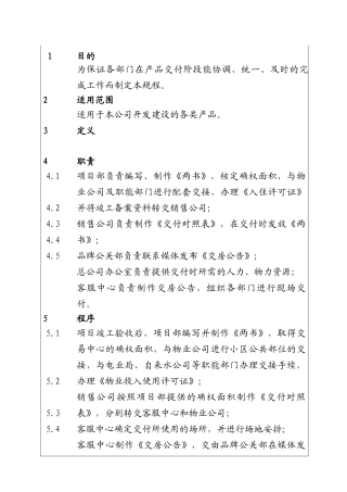 房地产公司交房产品交付管理工作程序