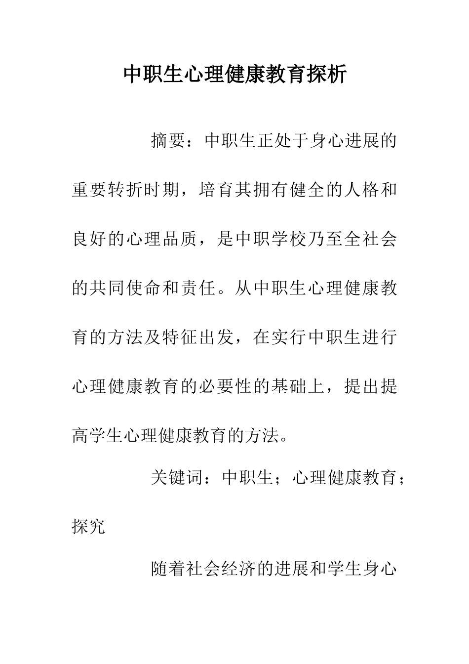 中职生心理健康教育探析_第1页