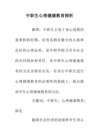 中职生心理健康教育探析