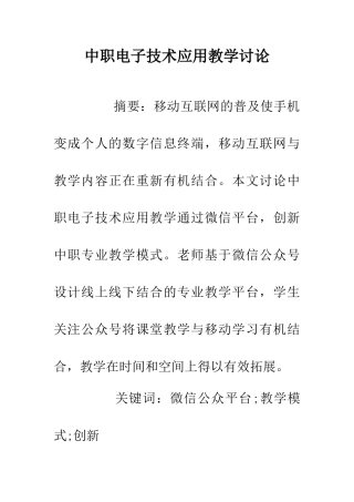 中职电子技术应用教学研究