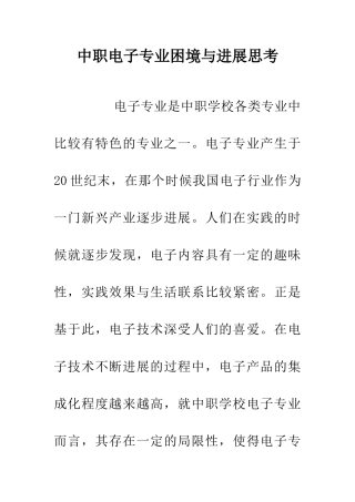 中职电子专业困境与发展思考