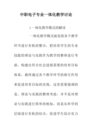 中职电子专业一体化教学研究