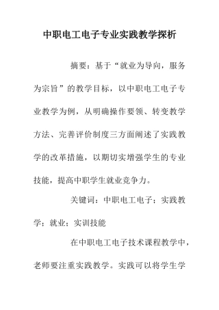 中职电工电子专业实践教学探析