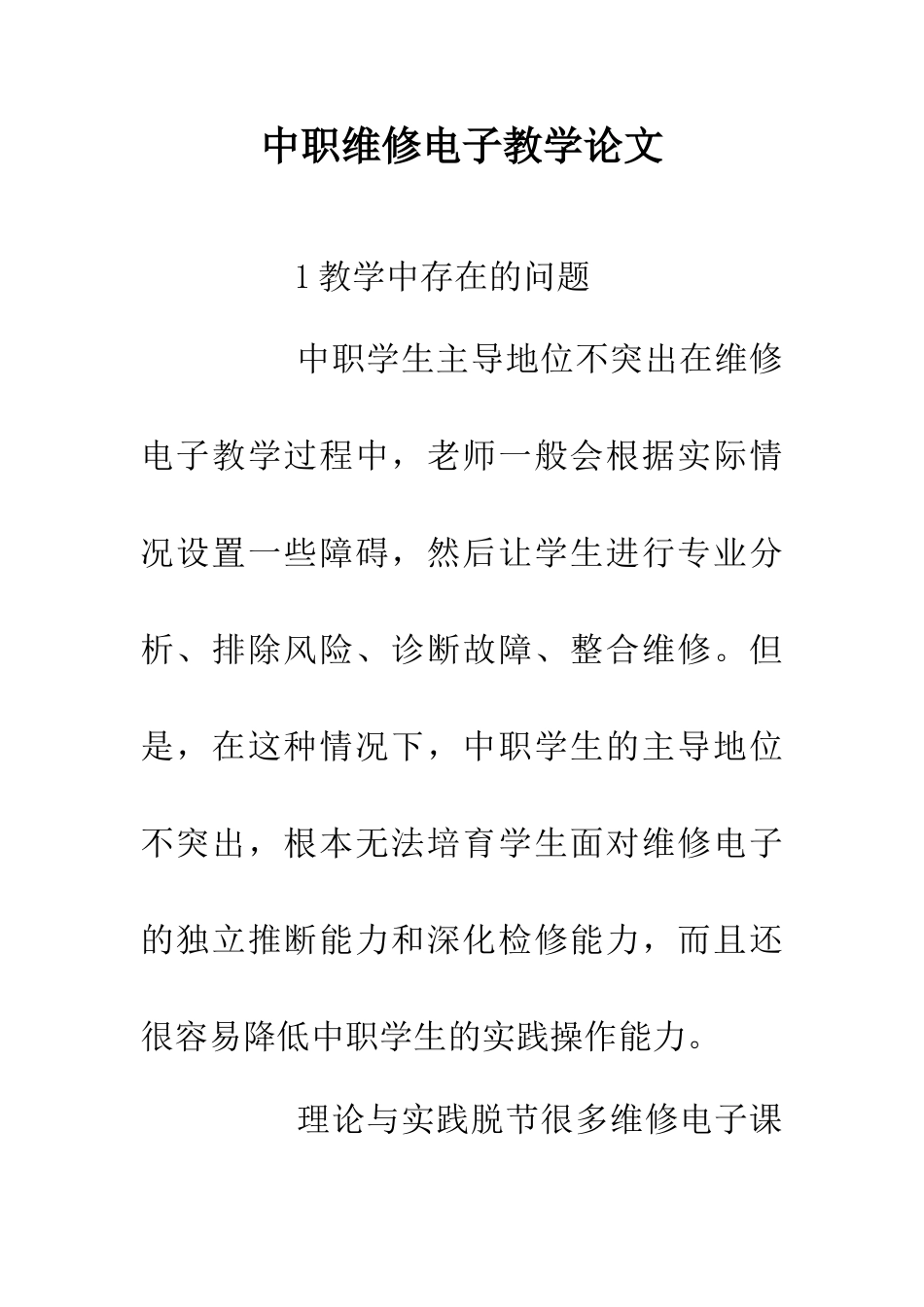 中职维修电子教学论文_第1页