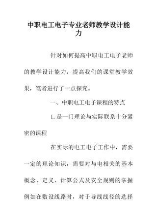 中职电工电子专业教师教学设计能力