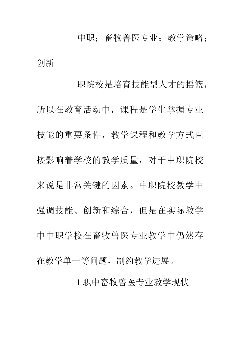中职畜牧兽医专业的创新教学策略探析_第2页