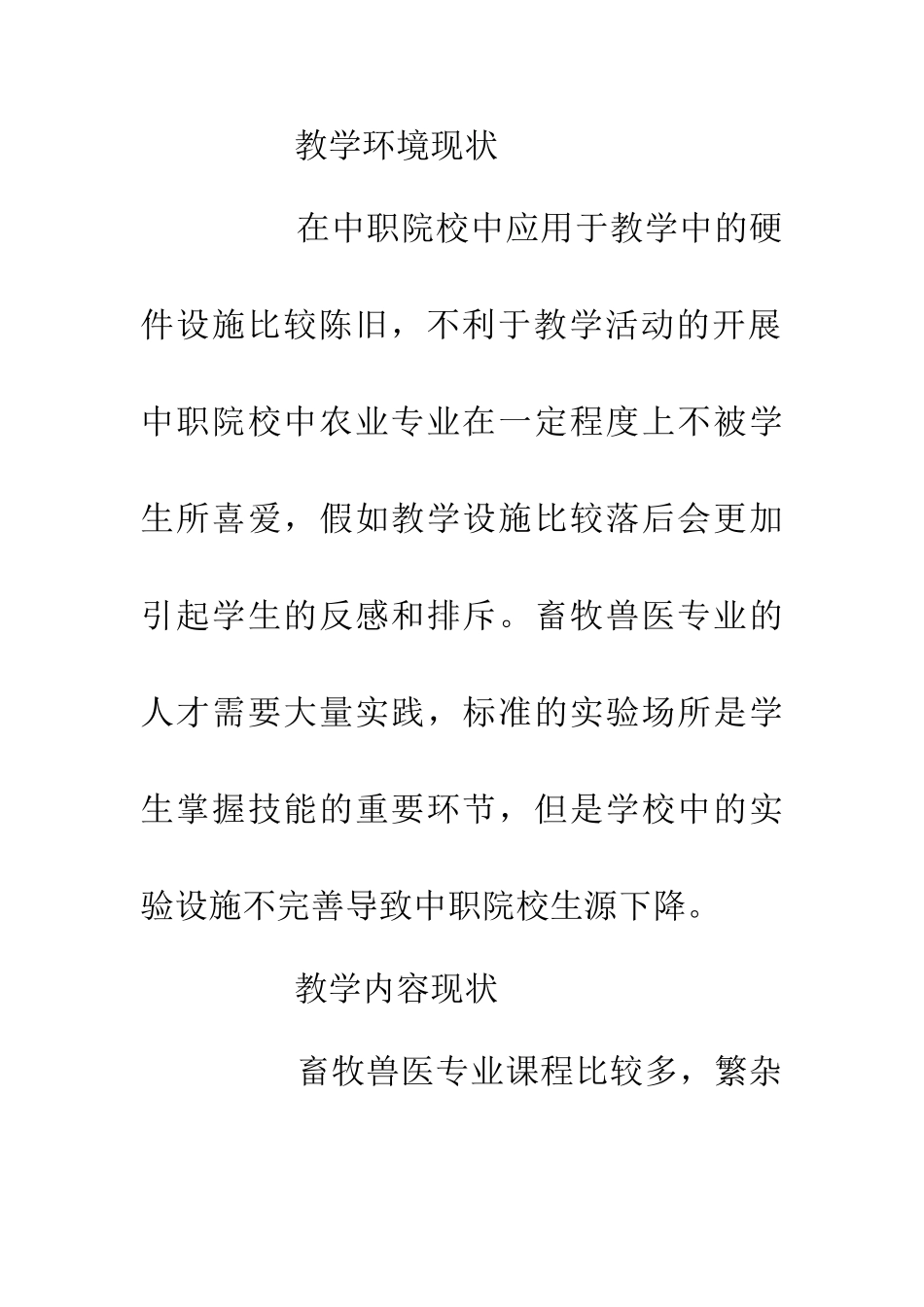 中职畜牧兽医专业的创新教学策略探析_第3页