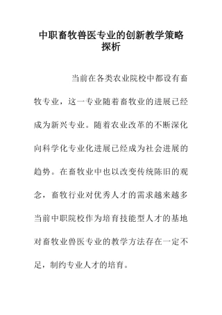 中职畜牧兽医专业的创新教学策略探析