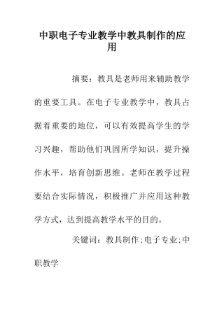中职电子专业教学中教具制作的应用