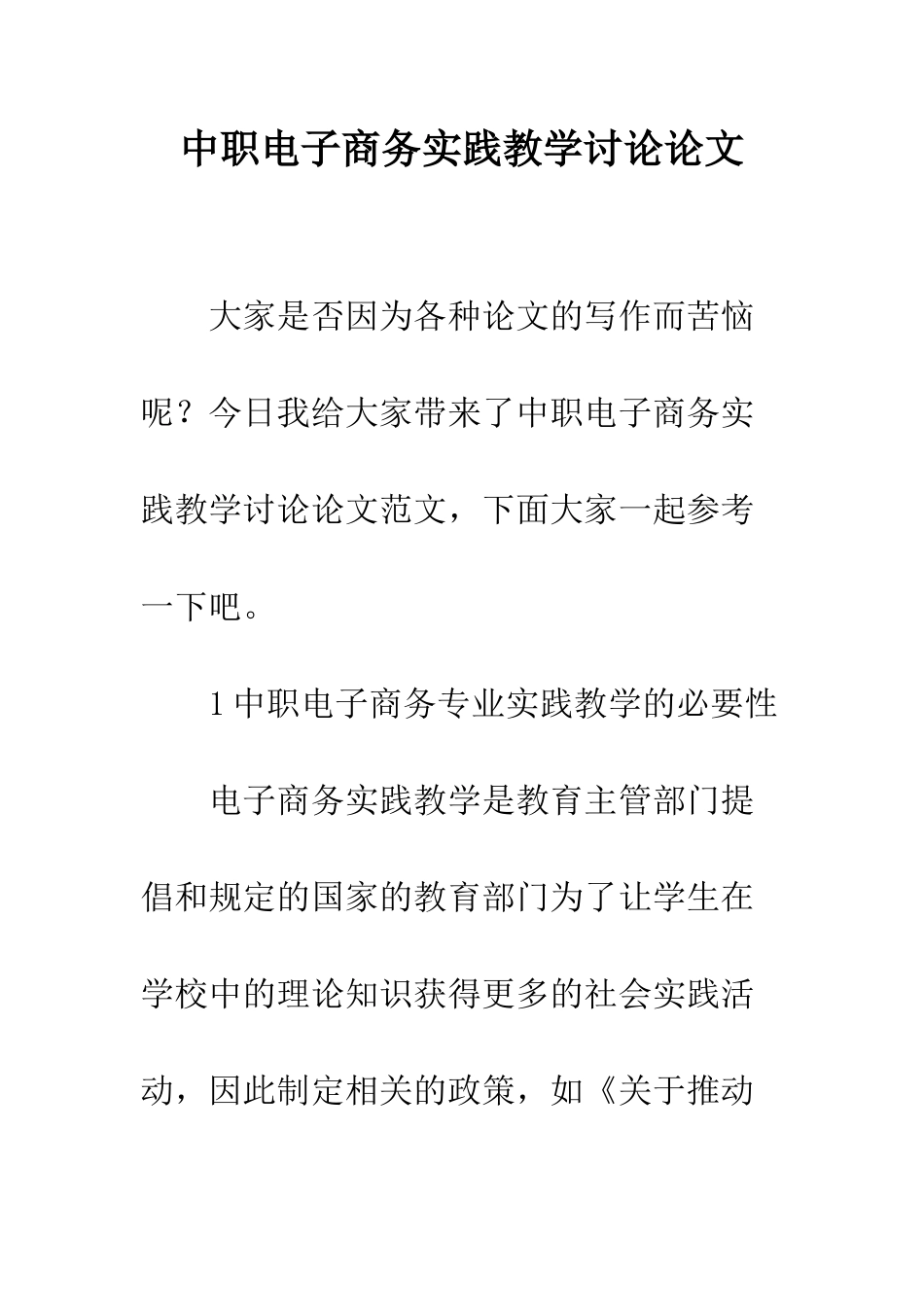 中职电子商务实践教学研究论文_第1页