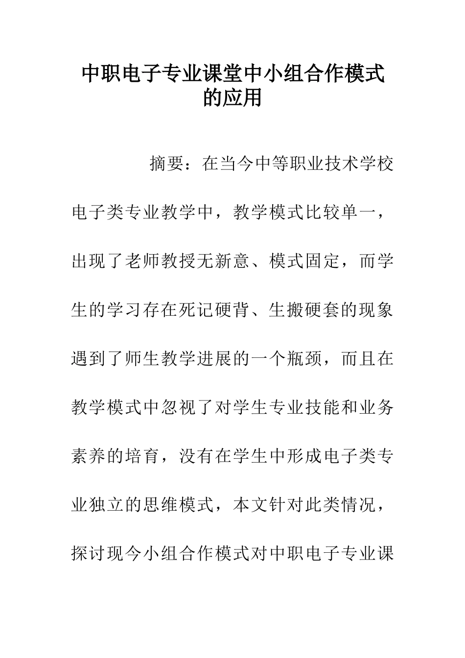 中职电子专业课堂中小组合作模式的应用_第1页