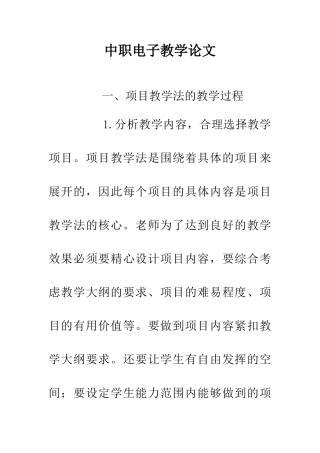 中职电子教学论文