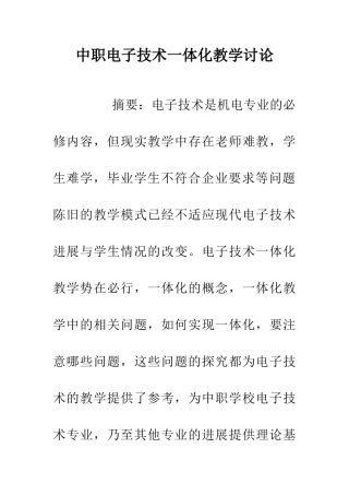 中职电子技术一体化教学研究