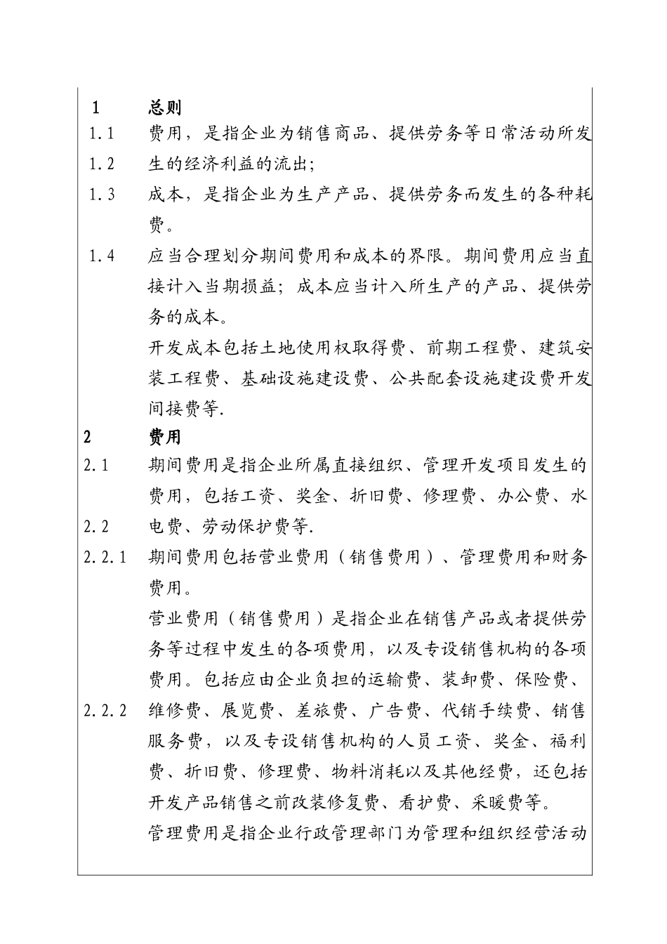 房地产开发企业成本费用管理细则_第1页