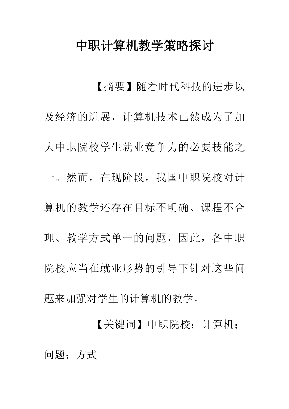 中职计算机教学策略探讨_第1页