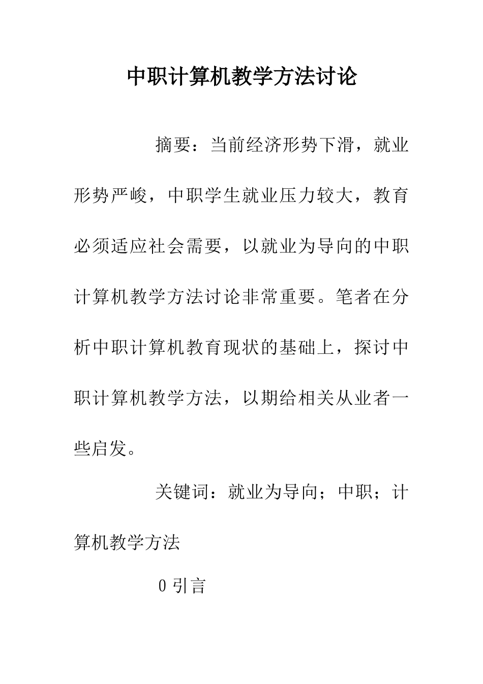 中职计算机教学方法研究_第1页