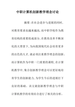 中职计算机创新教学理念研究