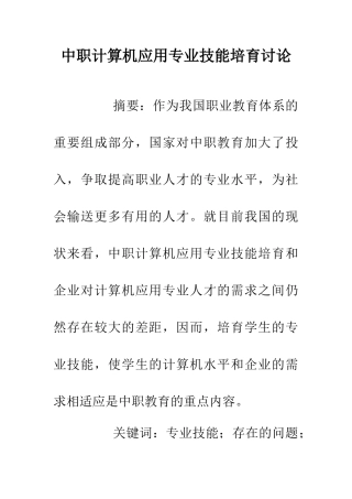 中职计算机应用专业技能培养研究