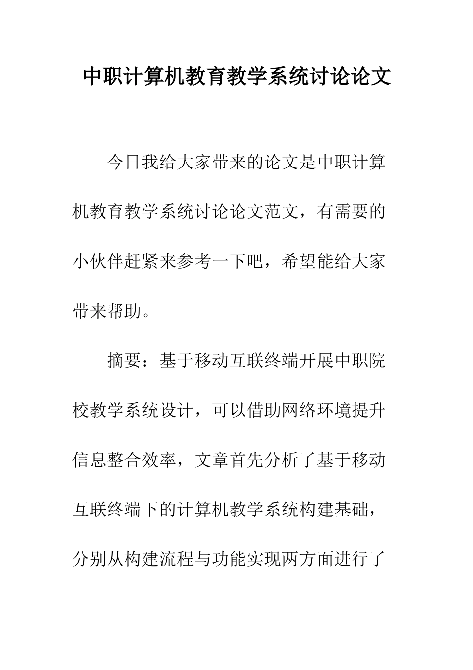中职计算机教育教学系统研究论文_第1页