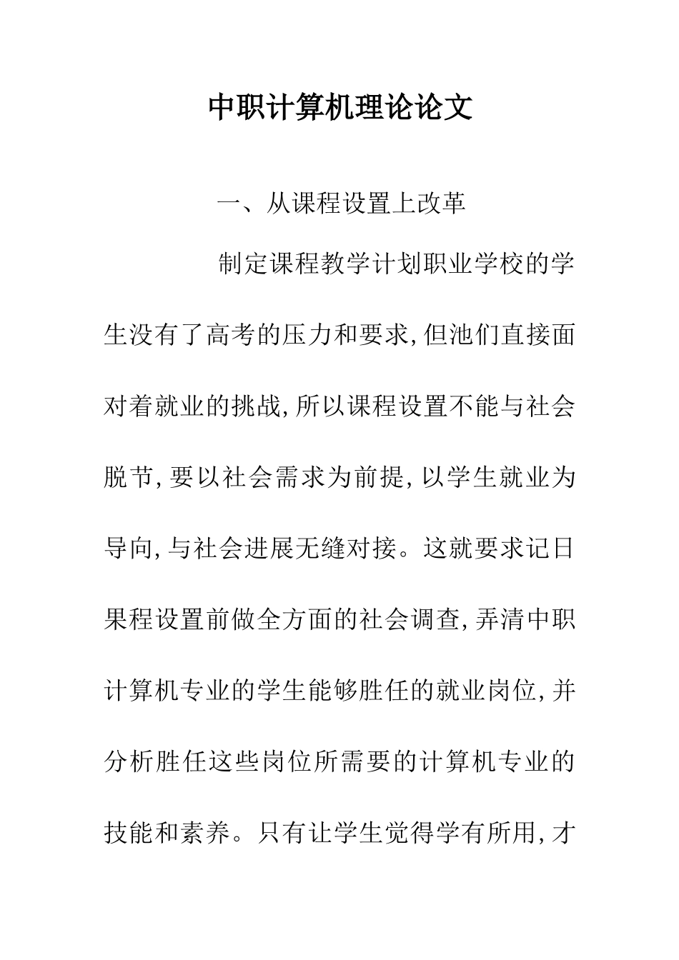 中职计算机理论论文_第1页