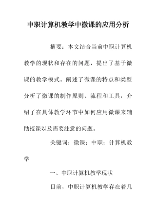 中职计算机教学中微课的应用分析