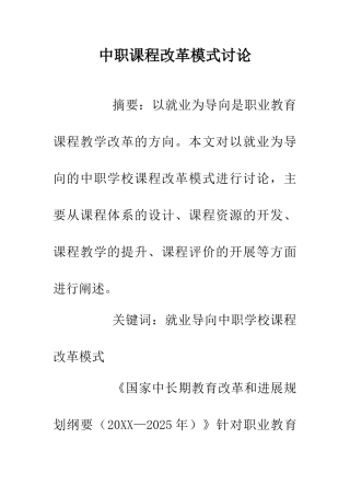 中职课程改革模式研究