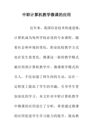 中职计算机教学微课的应用