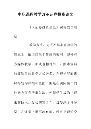 中职课程教学改革证券投资论文
