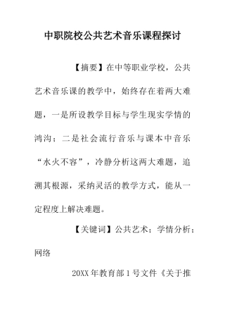中职院校公共艺术音乐课程探讨