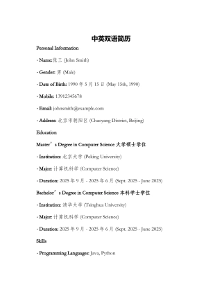 中英双语简历