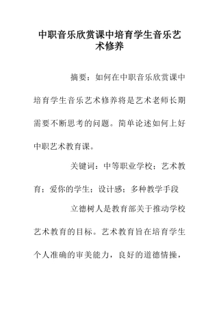 中职音乐欣赏课中培养学生音乐艺术修养