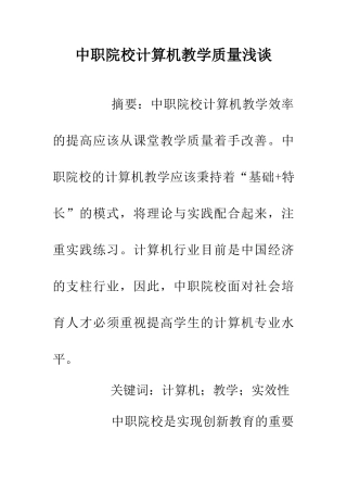 中职院校计算机教学质量浅谈