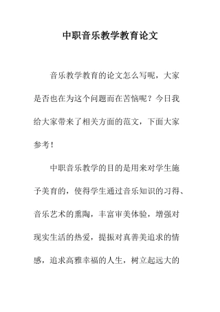 中职音乐教学教育论文