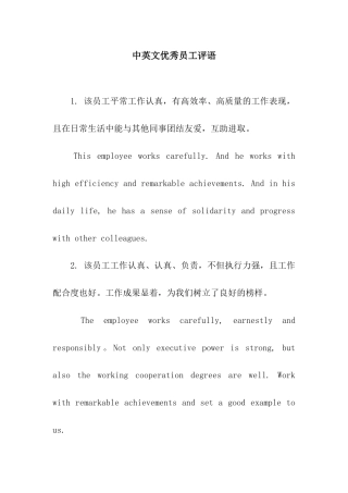 中英文优秀员工评语