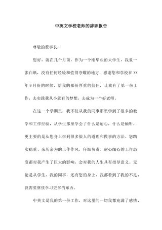 中英文学校教师的辞职报告